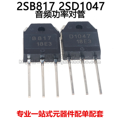 功放对管B817 D1047 2SB817 2SD1047 音频管 发烧对管全新原装