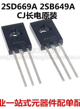 CJ长电原装 2SD669A D669A TO126 2SB649A D649A 1.5A 160V 音频