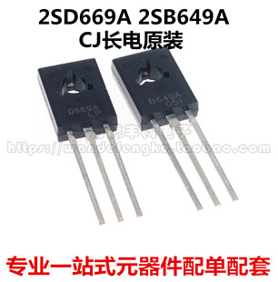 CJ长电原装 2SD669A D669A TO126 2SB649A D649A 1.5A 160V 音频