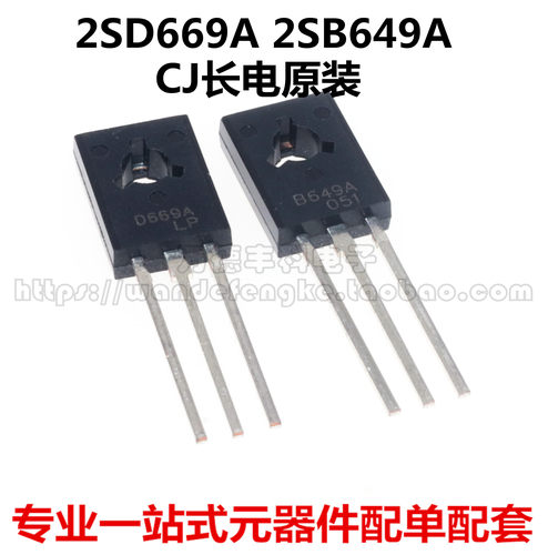 CJ长电原装 2SD669A D669A TO126 2SB649A D649A 1.5A 160V 音频