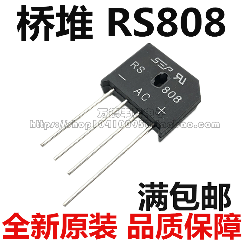 RS808 扁桥 8A800V 整流桥/全桥/桥堆 SEP全新 ( 可代替 RS807)