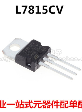 L7815CV 15V 三端稳压器 直插 TO-220 LM7815 三极管芯片全新国产