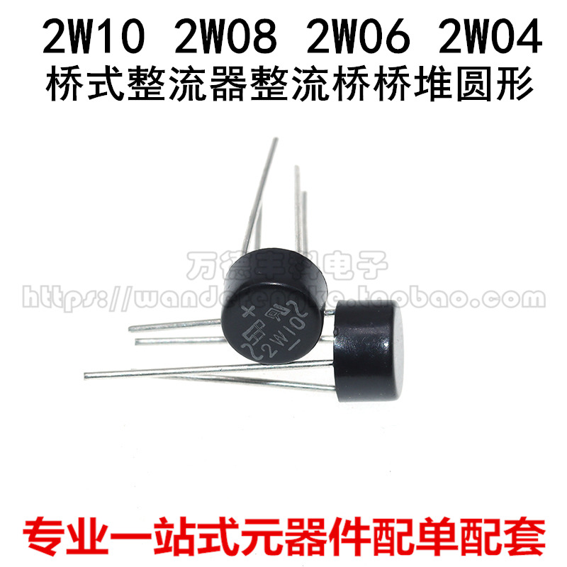 2W10 2W08 2W06 2W04单相800V 1000V 2A桥式整流器整流桥桥堆圆形 电子元器件市场 整流器 原图主图