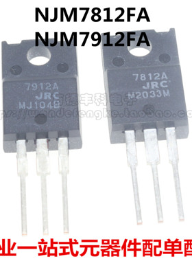 NJM7812FA 7812A JRC7812A NJM7912FA 7912A TO-220F塑封 进口