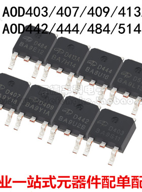 AOD403/407/409/413A/442/444/484/514 TO-252 贴片场效应管 MOS
