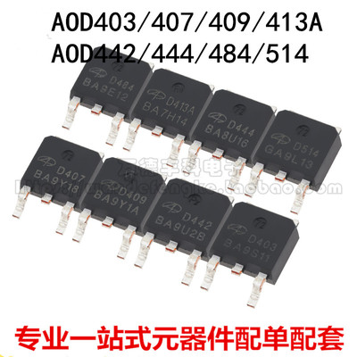 AOD403/407/409/413A/442/444/484/514 TO-252 贴片场效应管 MOS