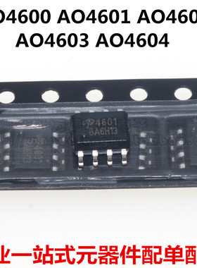 AO4600 AO4601 AO4602 AO4603 AO4604  MOS场效应管 贴片SOP-8