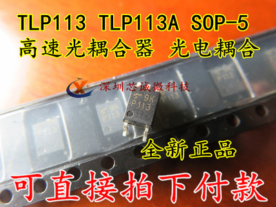 TLP113 TLP113A SOP-5 高速光耦合器 光电耦合 可以直接拍