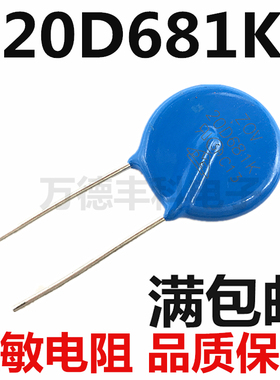 20D681K 直插蓝色压敏电阻 680V 20K681 全新正品 可直拍