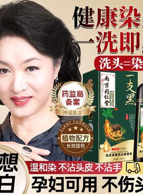 南京同仁堂植物染发剂盖白发