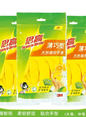 3M手套薄巧型天然橡胶家务厨房清洁耐用洗碗洗衣男女防水黄色