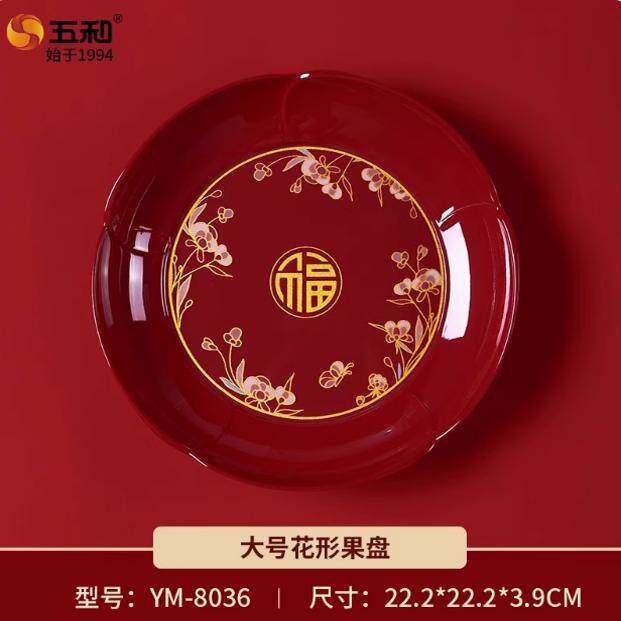 五和新年水果盘2024新中式福字家用圆形干果坚果瓜子盘零食糖果盘,餐饮具,果盆/果盘/果篮,淘宝优惠券,粉丝福利购,淘宝优惠卷