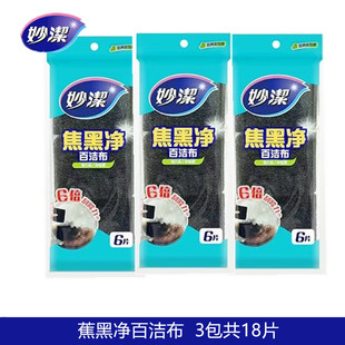 妙洁焦黑净百洁布8片锅底黑垢不锈钢水槽金属灶台厨具除垢清洁神