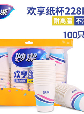 妙洁正品一次性纸杯商务公司家用8盎司228ml100只装婚庆杯