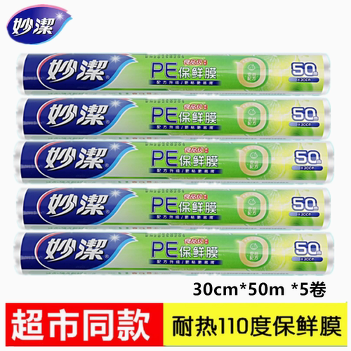 妙洁50米*25c配方升级pe保鲜膜