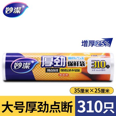 妙洁厚劲保鲜袋大卷加厚点断式家用食品袋收纳袋特大中号手撕塑料