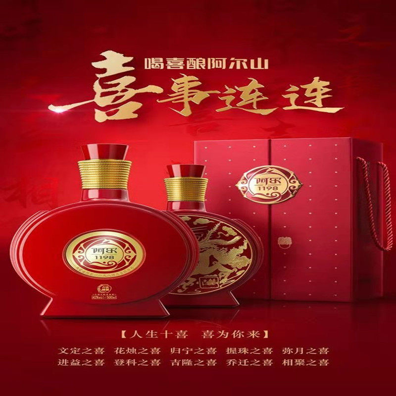 阿尔山囍酿酒内蒙古特产草原白酒婚宴礼盒酒 500ml装42度清香型