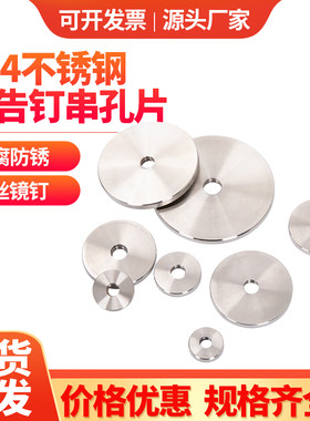 304不锈钢广告钉镜钉串孔片