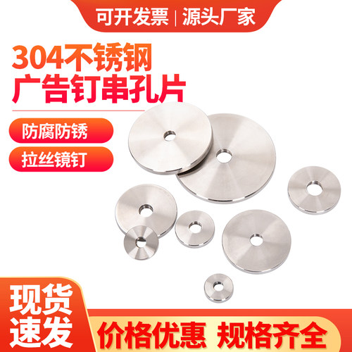 304不锈钢广告钉镜钉串孔片
