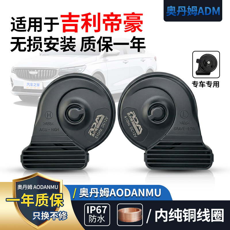 适用吉利帝豪熊猫EV远景海景星愿银河星享V6E星越瑞薄款蜗牛喇叭