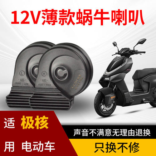 适用于极核电动车AE4/AE5/AE7改装蜗牛喇叭防水巨响双音直上