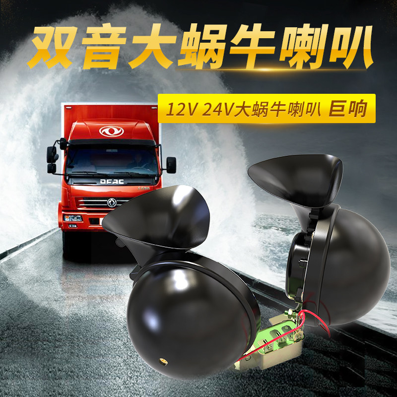 汽车大蜗牛喇叭防水超响24V客车大货车工程车通用鸣笛喇叭12V巨响