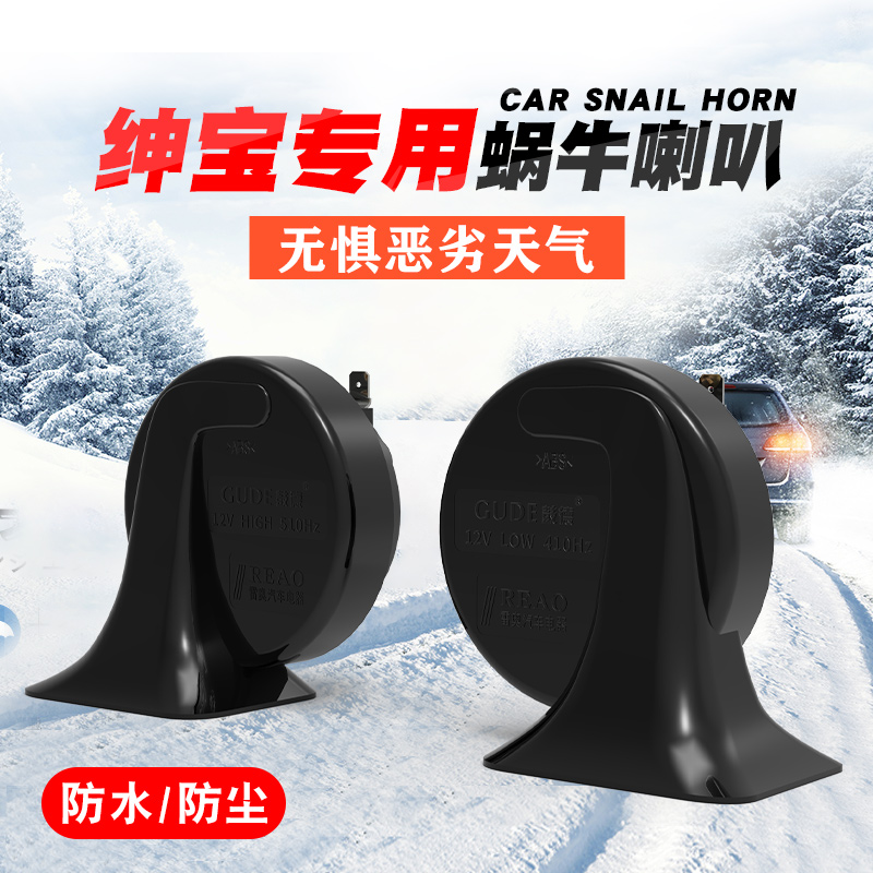 北汽专用超响汽车鸣笛蜗牛喇叭