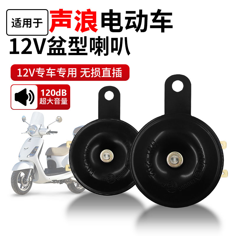 适配声浪电动车 12V 盆型喇叭 防水超响原车直插鸣笛喇叭配件