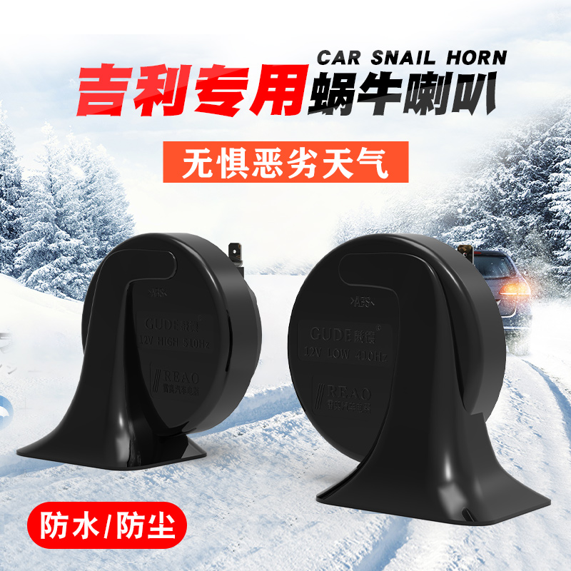 吉利帝豪GSGL新能源GX7金刚SX7远景缤瑞博瑞缤越鸣笛蜗牛喇叭