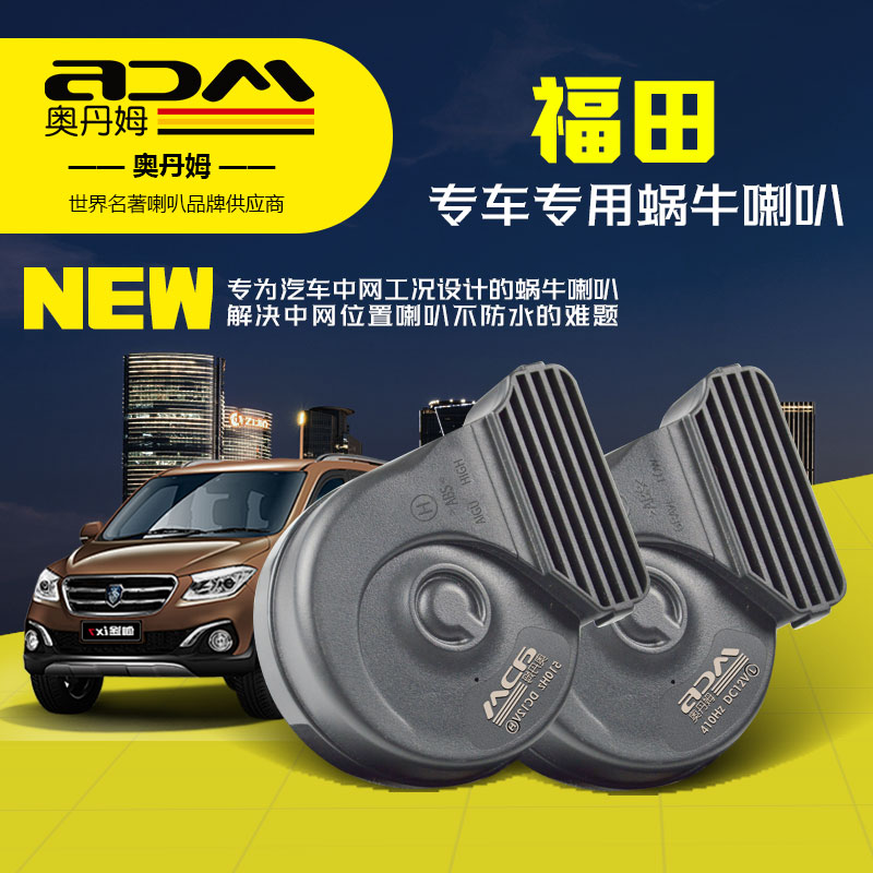 福田风景G5G7G9祥菱M2蜗牛喇叭