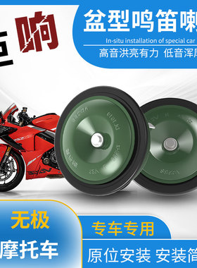 适用于无极摩托车cu525盆型喇叭改装ds525x通用150gt防水sr4max