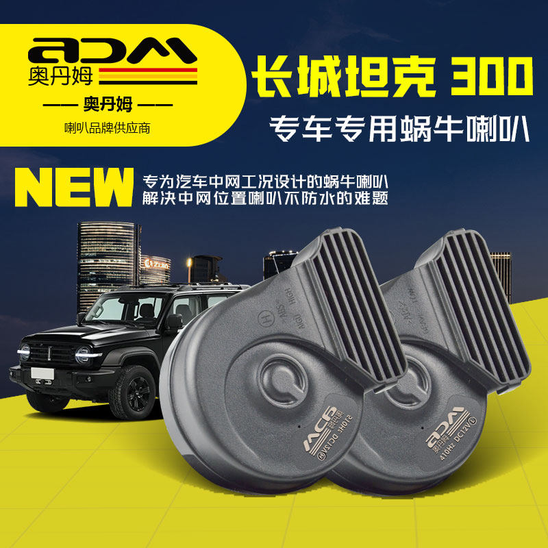 坦克300专用蜗牛喇叭长城汽车鸣笛奔驰宝马奥迪双音无损超响 防水