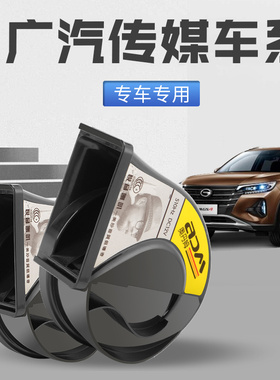 适用于广汽传媒汽车蜗牛喇叭GS8 GS3 GS4 PLUC M6 M8  影豹改装