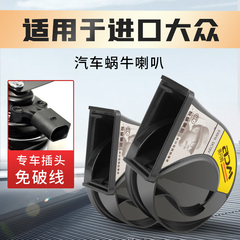 进口大众CC途锐辉腾途观蔚揽夏朗尚酷奕鸥甲壳虫汽车蜗牛鸣笛喇叭