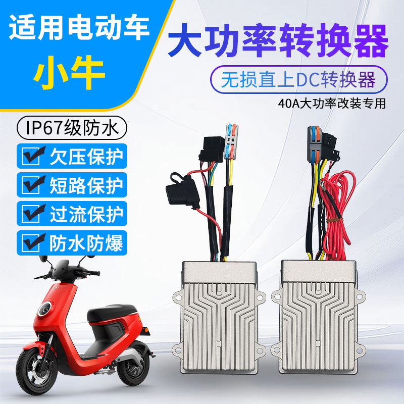 适用小牛电动车DC转换器