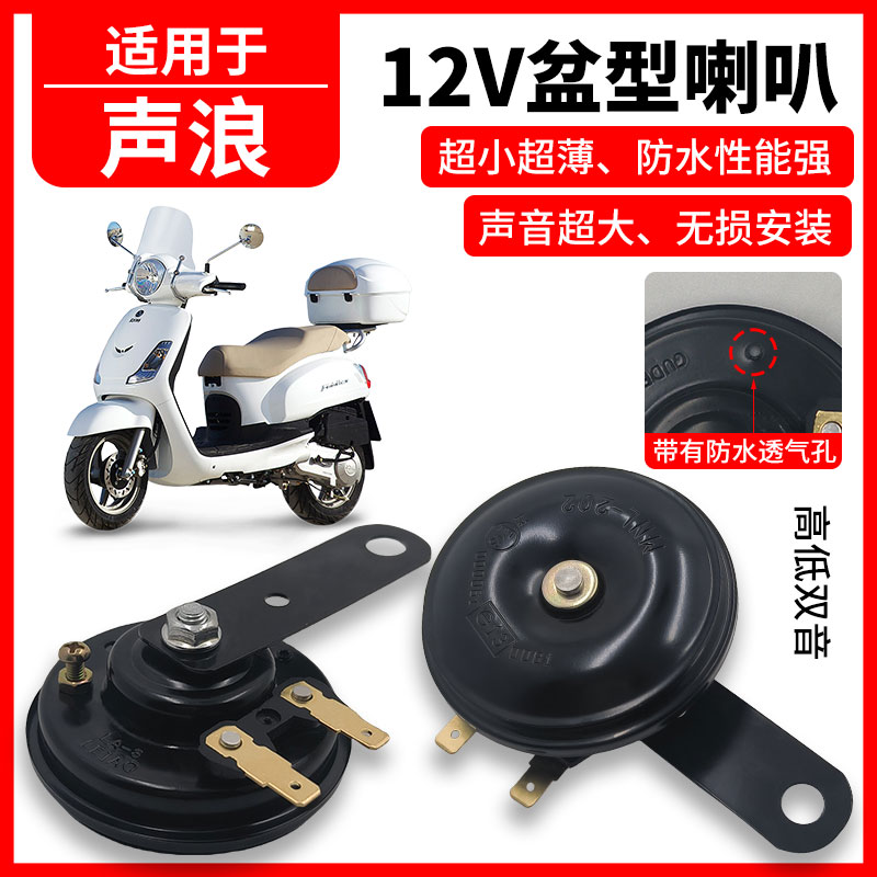 适用于声浪电动车12V通用蜗牛喇叭改装高低双音防水声音巨响