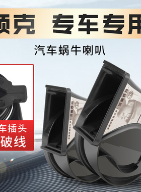 适配高低音汽车鸣笛双蜗牛喇叭领克01 05 03 09 06 02 ZERO LYNK