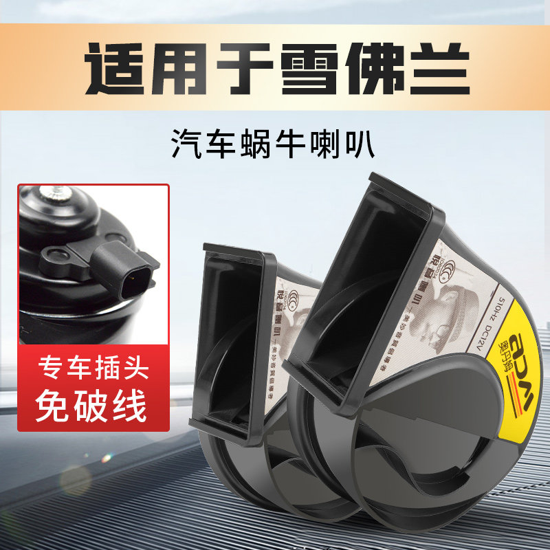 汽车鸣笛蜗牛喇叭进口雪佛兰库罗德VOIT斯帕可科尔维特科迈罗BOLT