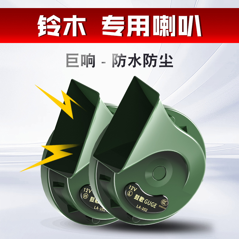 适用于铃木军绿色蜗牛喇叭改装