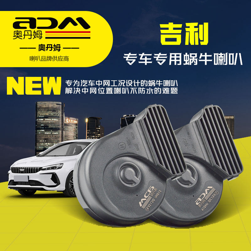 吉利帝豪星愿远景X36银河熊猫远程星享星越汽车鸣笛蜗牛喇叭