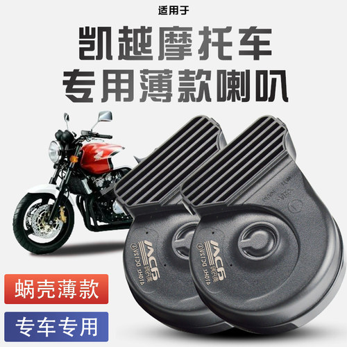 适用于凯越摩托车525x/625x/ 500x/450蜗牛喇叭改装防水巨响