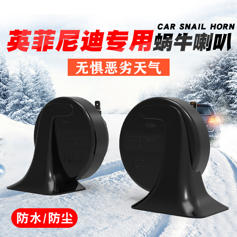 英菲尼迪超响汽车鸣笛蜗牛喇叭