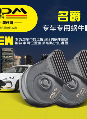 名爵6MG3锐行GT5天蝎座 7ZSMG领航ONEHS锐腾锐行汽车鸣笛蜗牛喇叭