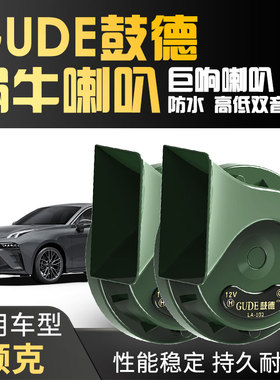 适用领克01 05 03 09 06 02 ZERO LYNK汽车鼓德防水鸣笛喇叭