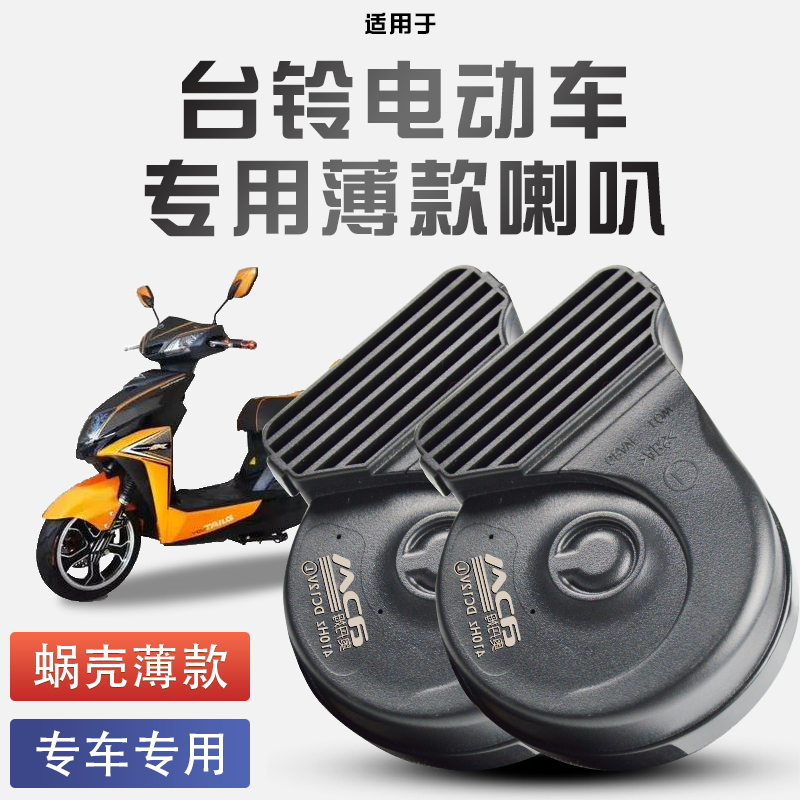 适用于台铃电动车超能N8超能自由鹏萌苏蜗牛喇叭改装防水巨响12V