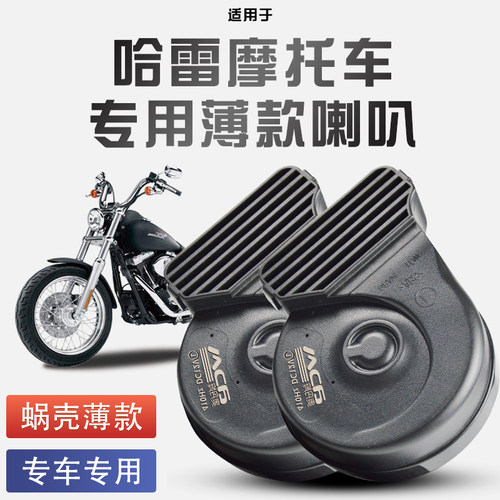 适用于哈雷摩托车巡航车系 /运动车系 蜗牛喇叭改装防水巨响12V