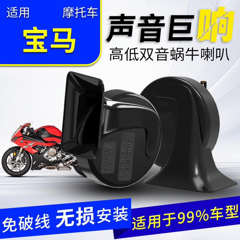 宝马防水12V高低双音蜗牛喇叭