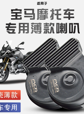 适用于宝马摩托车R1250A/R1250D/R1250V蜗牛喇叭改装防水巨响12V