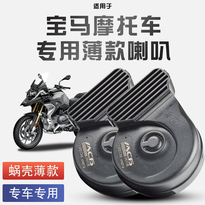 适用于宝马摩托车R1250A/R1250D/R1250V蜗牛喇叭改装防水巨响12V