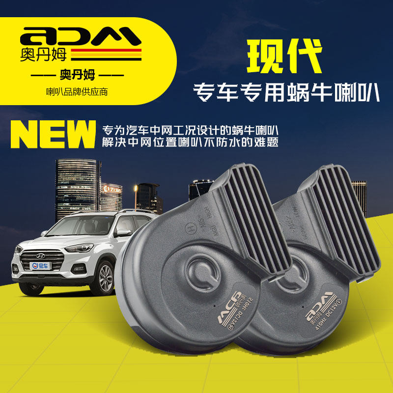 现代汽车蜗牛喇叭瑞纳悦动名图索纳塔ix35朗动ix25伊兰特途胜超响